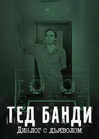 Тед Банди: Диалог с дьяволом