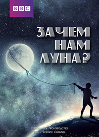 Нужна ли нам Луна?