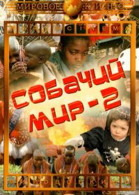 Собачий мир 2