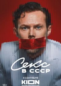 Секс в СССР