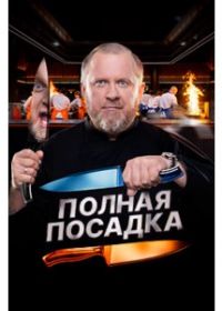 Полная посадка