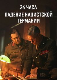 24 часа: Падение нацистской Германии