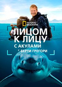 Лицом к лицу с акулами с Берти Грегори