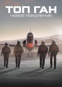 Топ Ган: Новое поколение