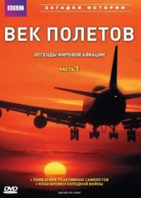 BBC: Век полетов