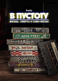 Into The Void: Жизнь, смерть и хэви-метал