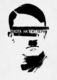 Охота на Гитлера