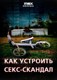 Как устроить секс-скандал