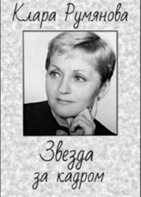 Клара Румянова. Звезда за кадром