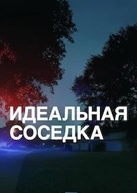 Идеальная соседка