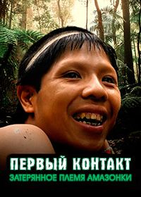 Первый контакт: Затерянное племя Амазонки