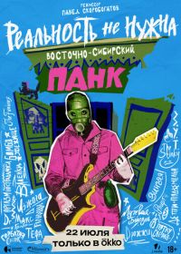 Реальность не нужна. Восточно-сибирский панк
