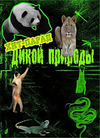 Хит парад диких животных