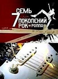 Семь поколений рок-н-ролла