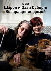Шэрон и Оззи Осборн: Возвращение домой