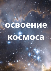 Освоение космоса