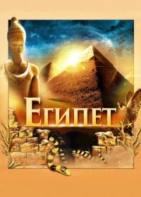Египет 3D