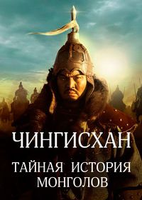 Чингисхан: Тайная история монголов