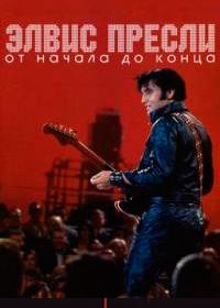 Элвис Пресли - От начала до конца