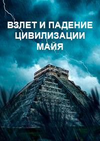 Взлет и падение цивилизации Майя