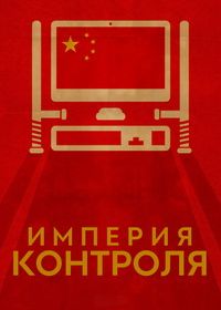 Империя контроля