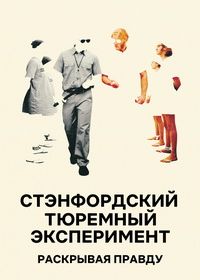 Стэнфордский тюремный эксперимент: Раскрывая правду