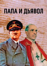 Раскрытые досье Ватикана: Папа и дьявол