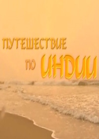 Путешествие по Индии