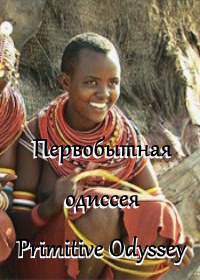 Первобытная одиссея