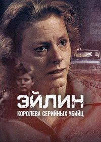 Эйлин: Королева серийных убийц