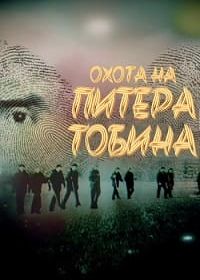 Охота на Питера Тобина