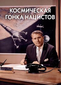 Космическая гонка нацистов