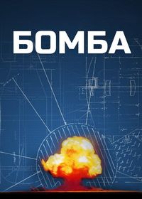 Бомба