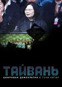 Тайвань: Цифровая демократия в тени Китая