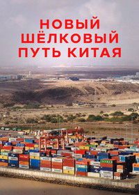 Новый шёлковый путь Китая