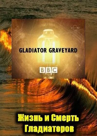 BBC: Жизнь и смерть гладиаторов
