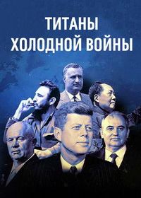 Титаны Холодной войны