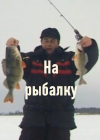 На рыбалку