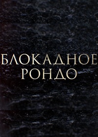 Блокадное рондо