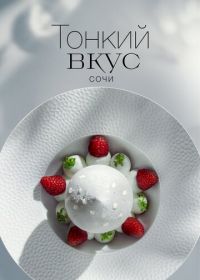 Тонкий вкус