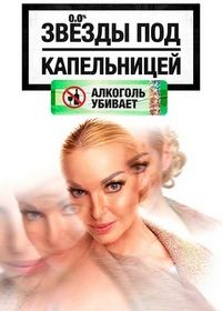 Звёзды под капельницей