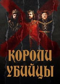 Короли-убийцы