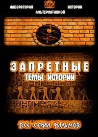 Запретные темы истории