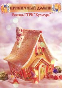 Пряничный домик