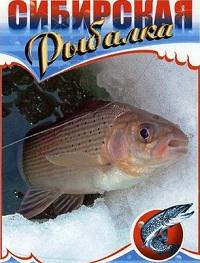 Сибирская рыбалка