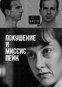 Покушение и миссис Пейн