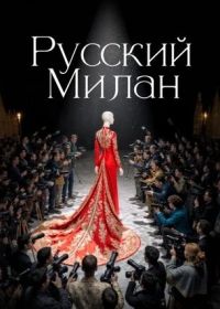 Русский Милан