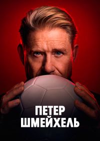 Петер Шмейхель