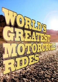 Лучшие в мире путешествия на мотоцикле