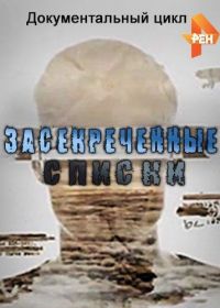 РоссияЗасекреченные списки. Чего мы не знаем? 10 тайн о человеке